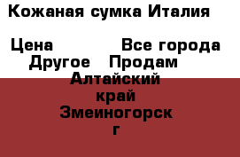 Кожаная сумка Италия  › Цена ­ 5 000 - Все города Другое » Продам   . Алтайский край,Змеиногорск г.